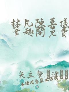 林凡陈嘉仪小说笔趣阁免费阅读无弹窗