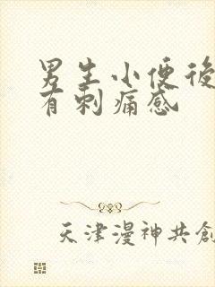 男生小便后尿道有刺痛感