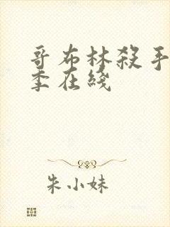 哥布林杀手第一季在线