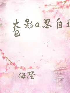 火影a忍自选礼包