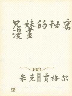 兄妹的秘密授课漫画