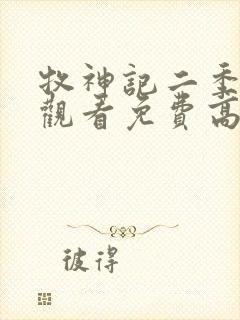 牧神记二季在线观看免费高清动漫