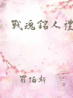 战魂铭人礼包码