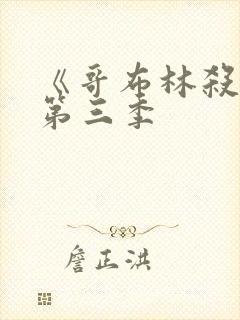 《哥布林杀手》第三季