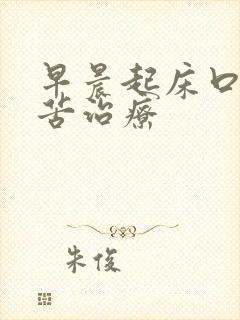 早晨起床口干口苦治疗