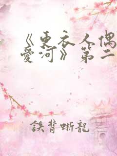 《更衣人偶坠入爱河》第二季