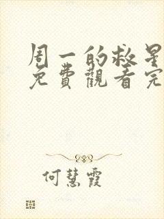 周一的救星漫画免费观看完整版本