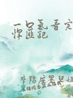 一口气看完末日悍匪记