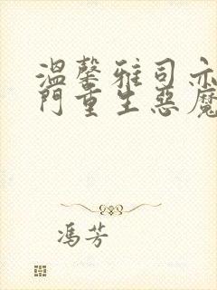 温馨雅司亦焱豪门重生恶魔千金归来