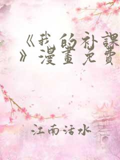 《我的补课老师》漫画免费下拉式