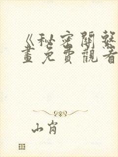 《秘密关系》漫画免费观看全集