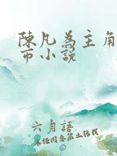 陈凡为主角的都市小说