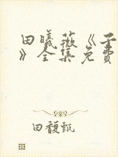 田曦薇《子夜归》全集免费观看21集