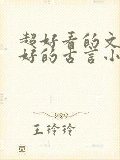 超好看的文笔超好的古言小说