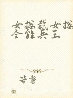 女总裁女总裁的全能兵王