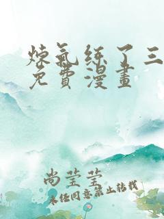 炼气练了三千年免费漫画