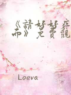 《请好好疼爱里面》免费观看动漫樱