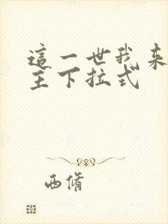 这一世我来当家主下拉式