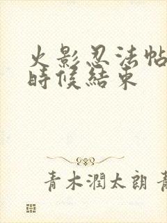 火影忍法帖什么时候结束