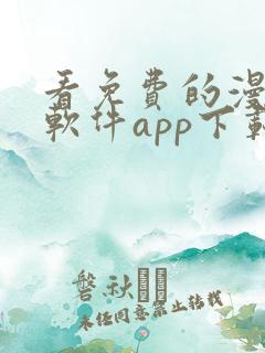 看免费的漫画的软件app下载安装