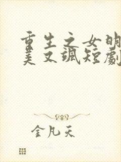 重生之女明星她美又飒短剧免费观看