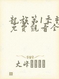 龙族第1季动漫免费观看全集