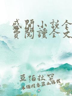 盛开小说全文免费阅读全文无弹窗