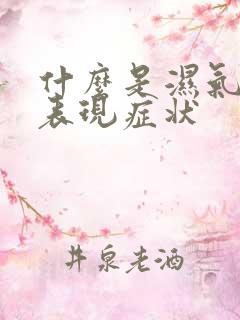 什么是湿气重的表现症状