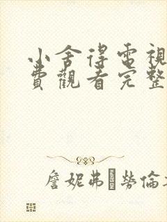 小舍得电视剧免费观看完整版高清