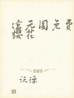 沧元图免费观看樱花