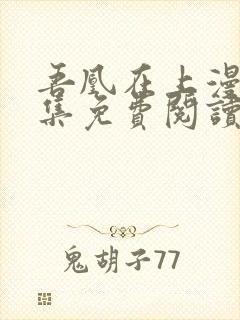 吾凰在上漫画全集免费阅读下拉式