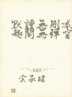 默读无删减版笔趣阁无弹窗