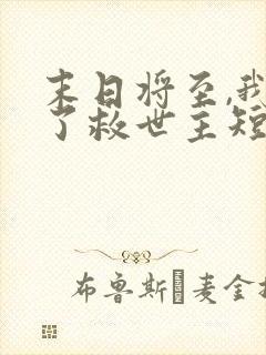 末日将至,我成了救世主短剧