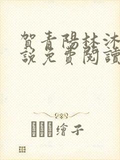 贺青阳林沐涵小说免费阅读最新章节