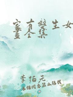 家有双生女友漫画全集