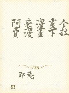 阿衰漫画全集免费漫画下拉式