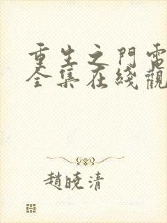 重生之门电视剧全集在线观看免费观看