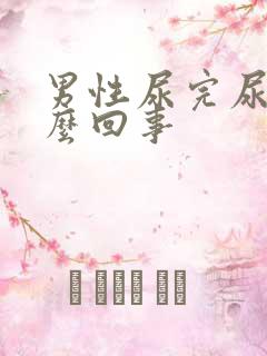 男性尿完尿疼怎么回事