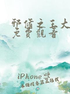 邪修之王大结局免费观看