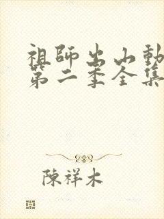 祖师出山动态漫第二季全集免费观看