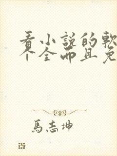 看小说的软件哪个全而且免费