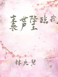 末世降临我成了丧尸王