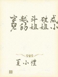 穿越斗破成古薰儿的姐姐小说