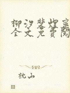 柳汐裴煜宁小说全文免费阅读小说