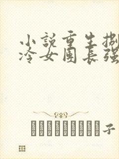 小说重生捌零清冷女团长强制爱在线阅读