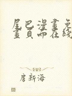 尾巴漫画免费漫画页面在线看漫画