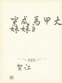 穿成马甲大佬的妹妹》