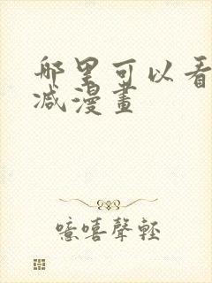 哪里可以看无删减漫画