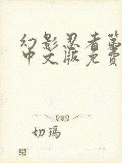 幻影忍者第4季中文版免费