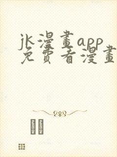 jk漫画app免费看漫画的软件